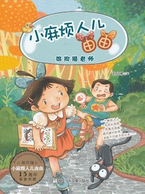 cover image of 鸡狗猫老师 (Little "Teacher")